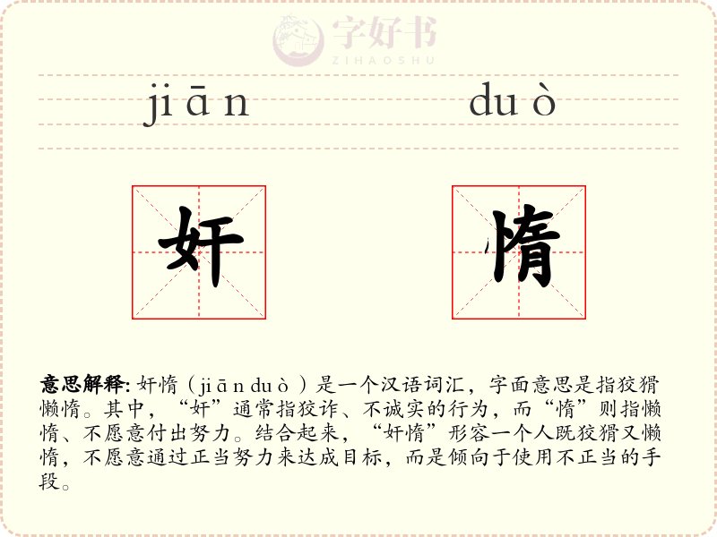 奸惰