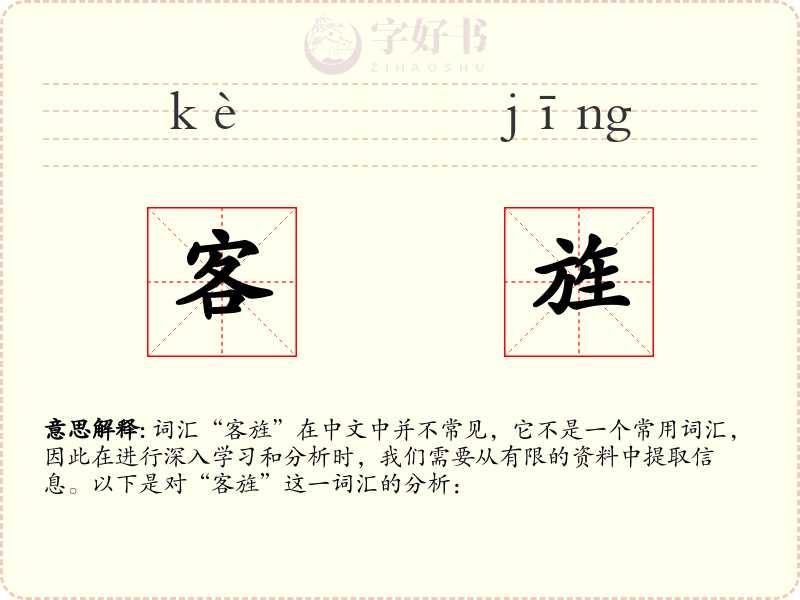 客旌