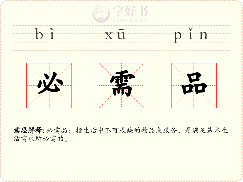 必需品