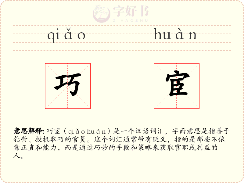 巧宦