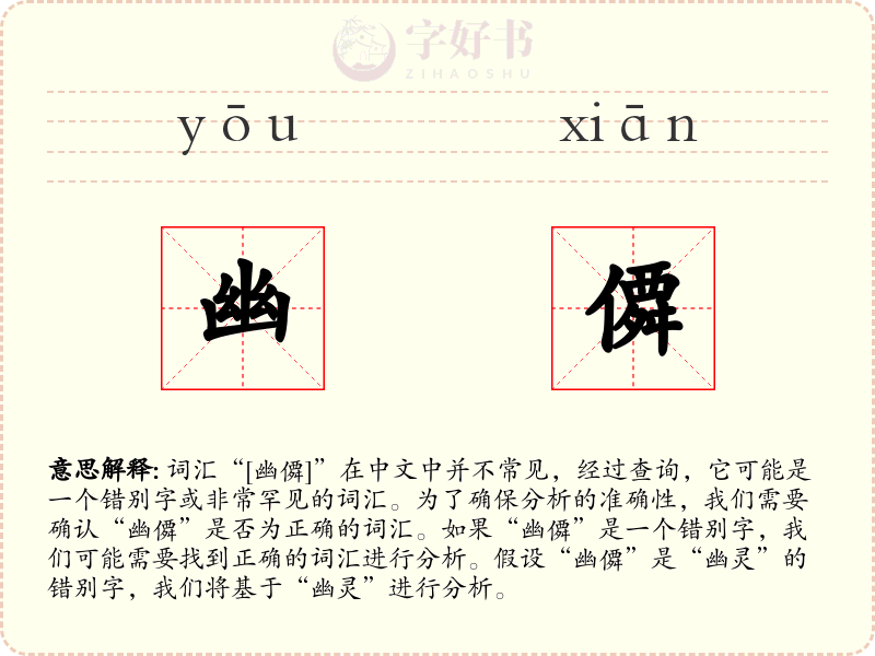 幽僲