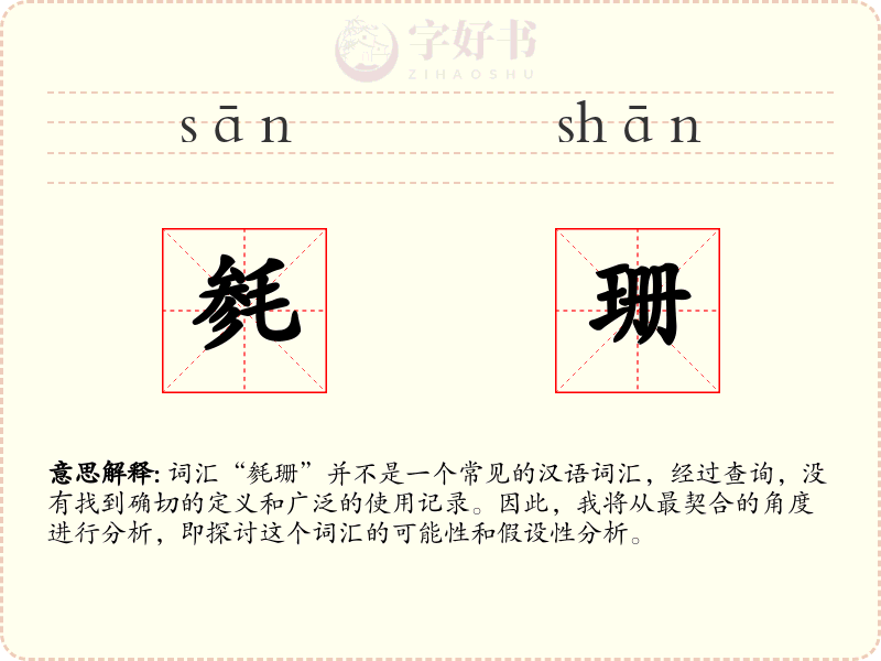 毵珊