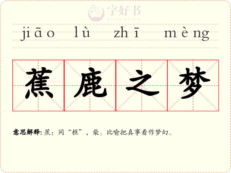 蕉鹿之梦