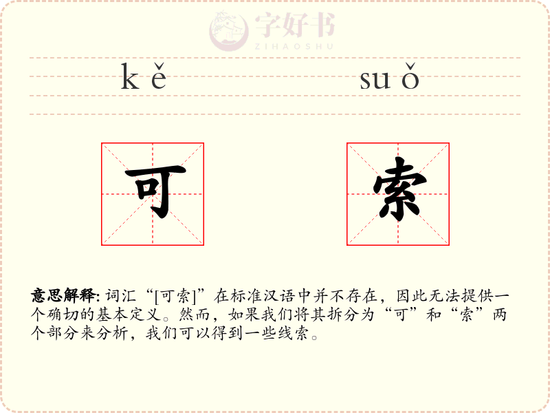 可索