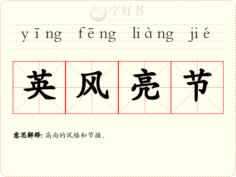 英风亮节