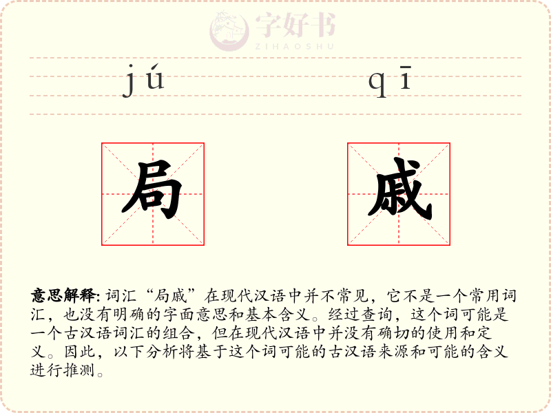 局戚