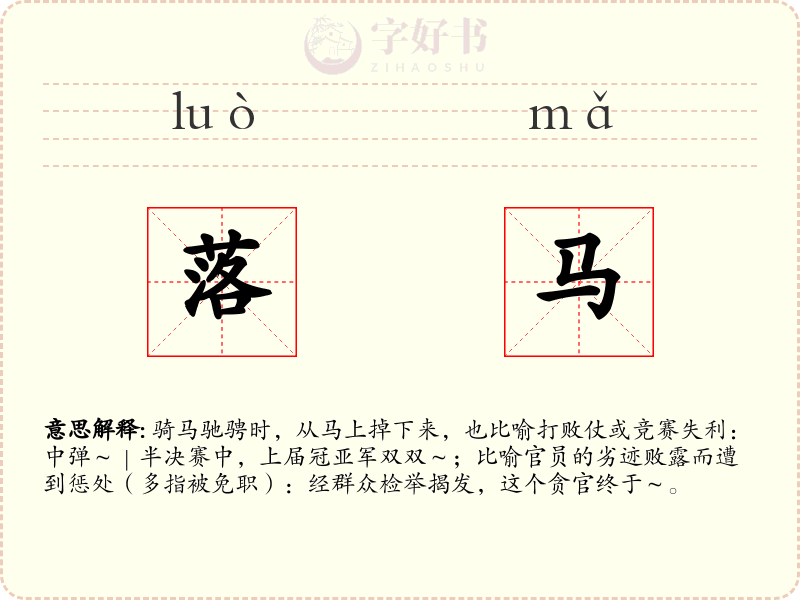 落马