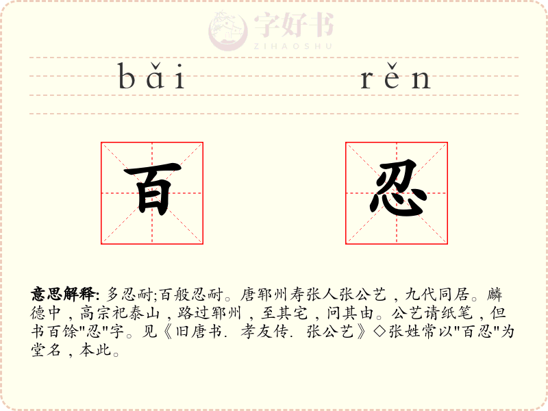 百忍