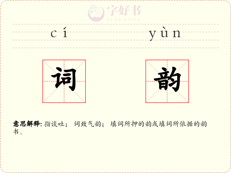 词韵