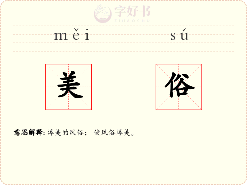 美俗