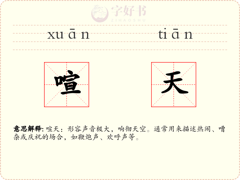 喧天