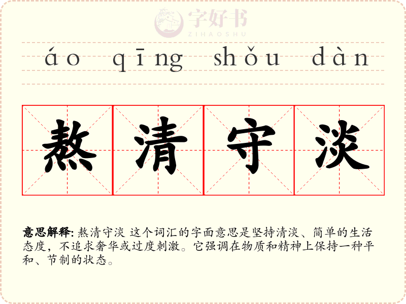 熬清守淡
