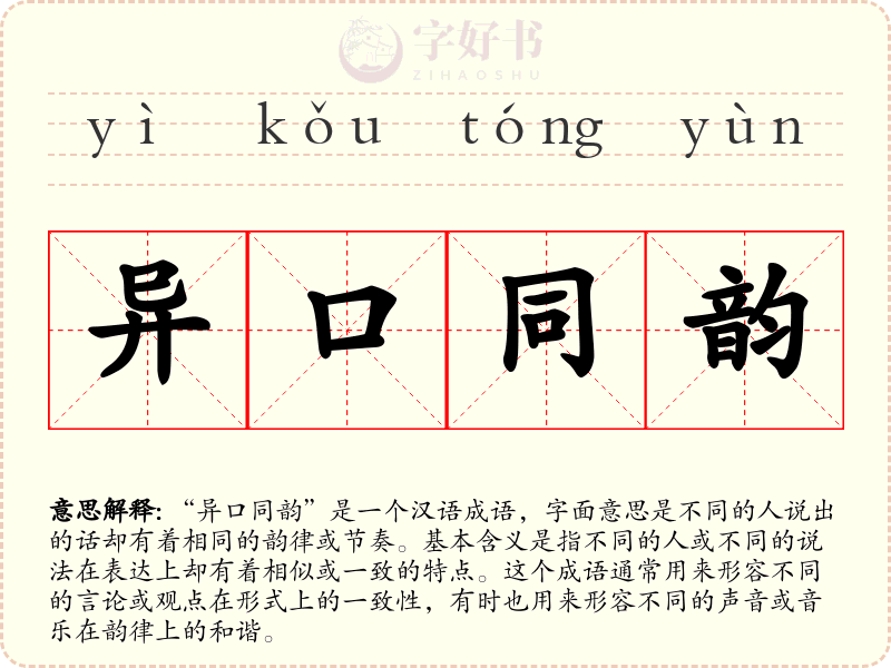 异口同韵