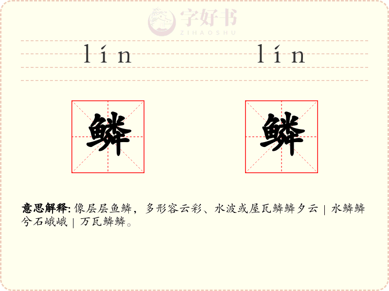 鳞鳞