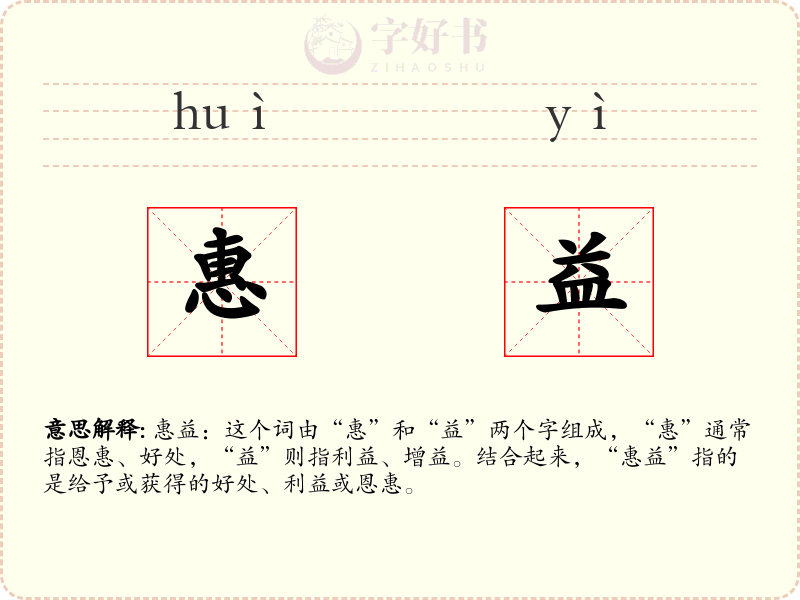 惠益