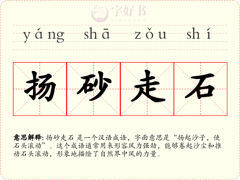 扬砂走石