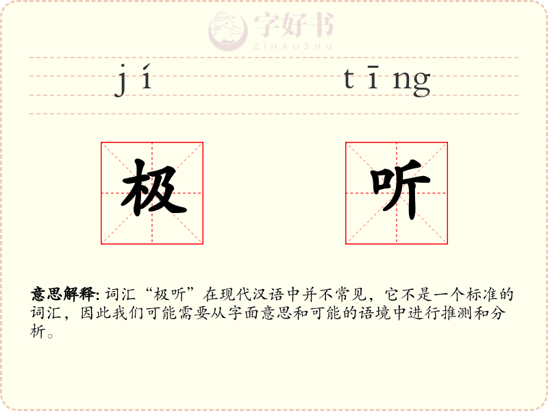 极听