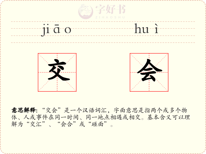 交会