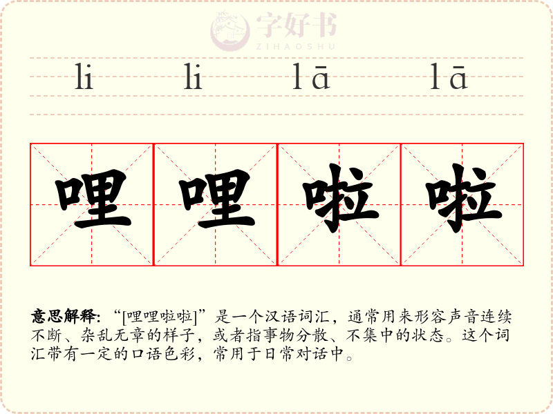 哩哩啦啦