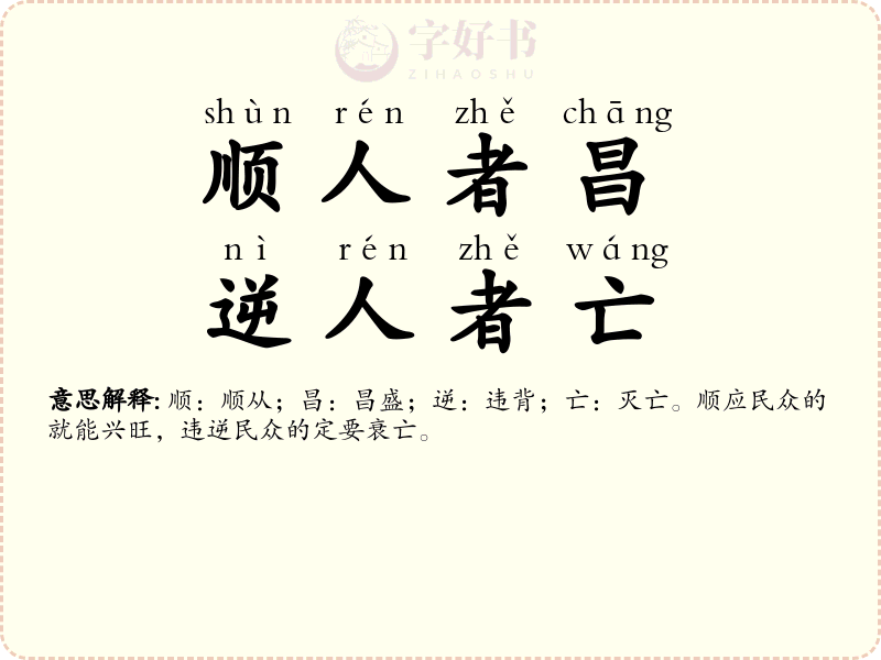 顺人者昌，逆人者亡