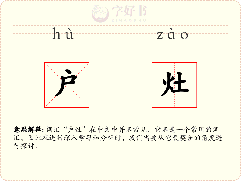户灶