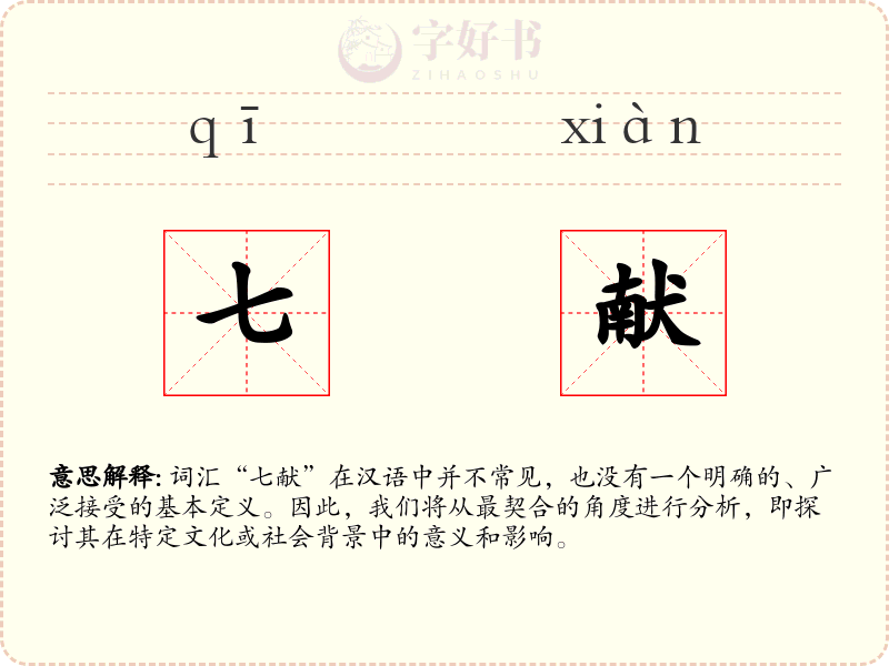 七献