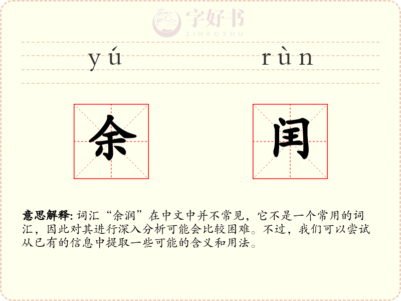 余闰