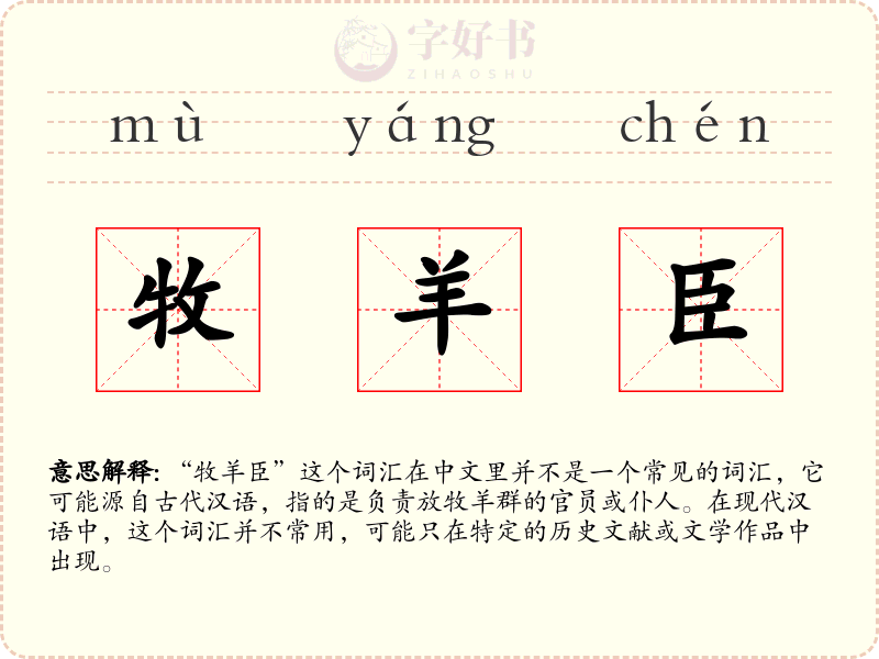 牧羊臣