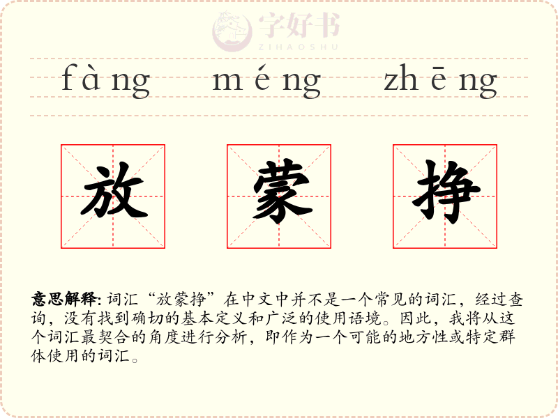 放蒙挣