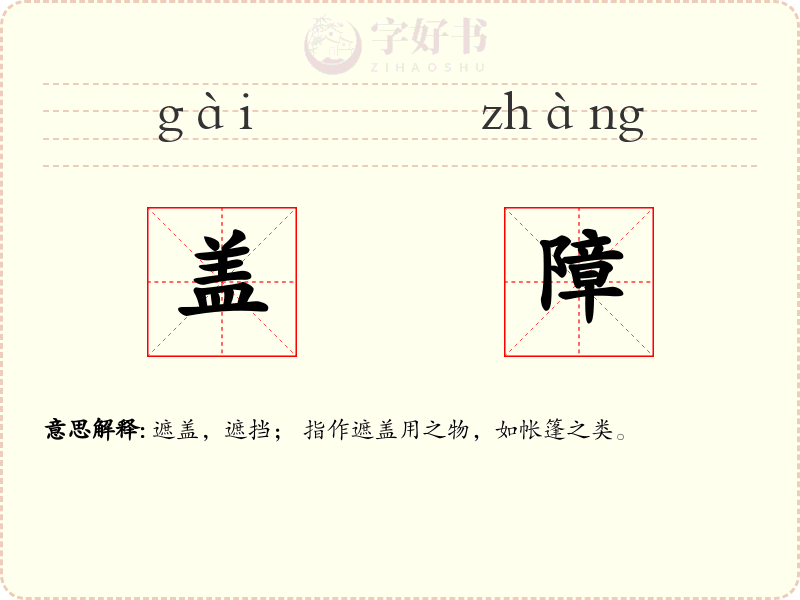 盖障