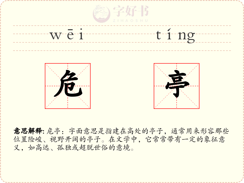 危亭