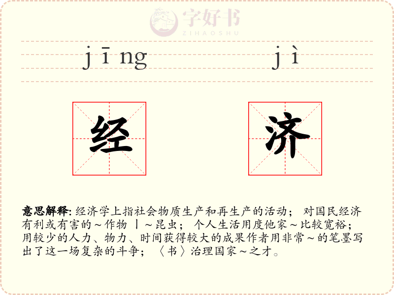 经济