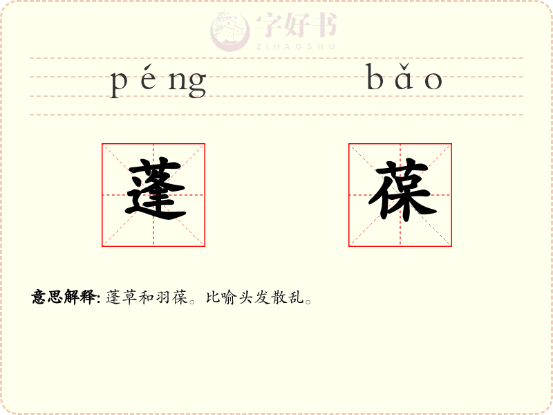 蓬葆