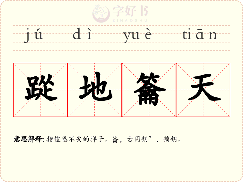 踨地籥天