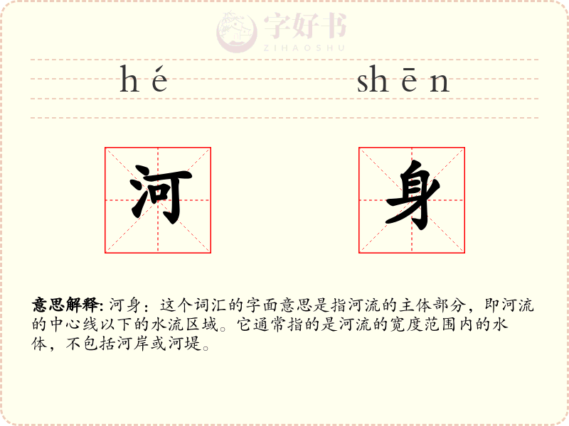 河身