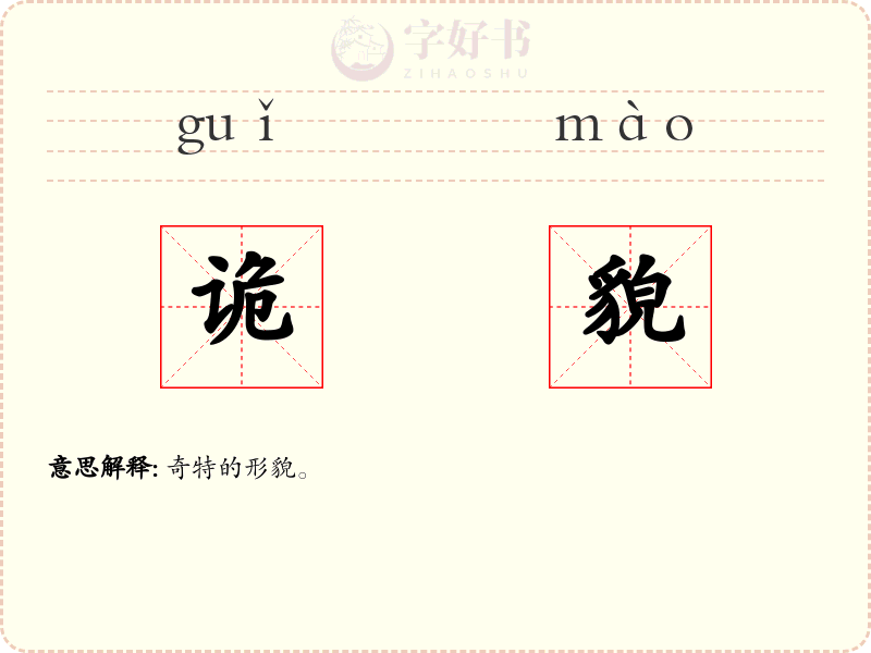 诡貌