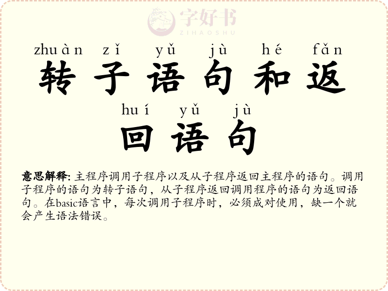 转子语句和返回语句