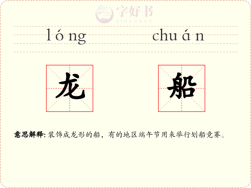 龙船