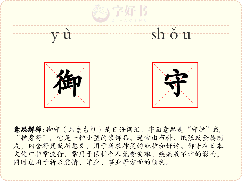 御守