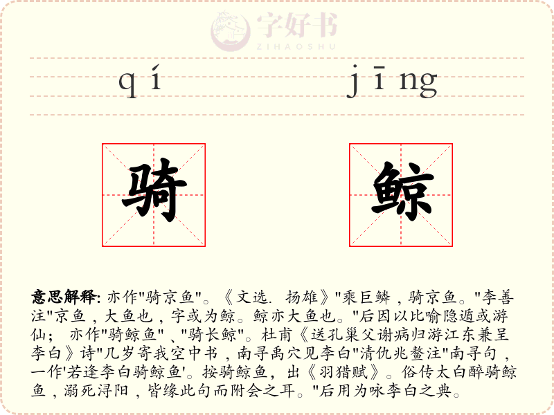 骑鲸