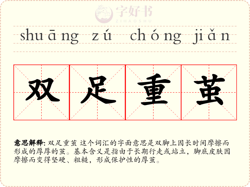 双足重茧