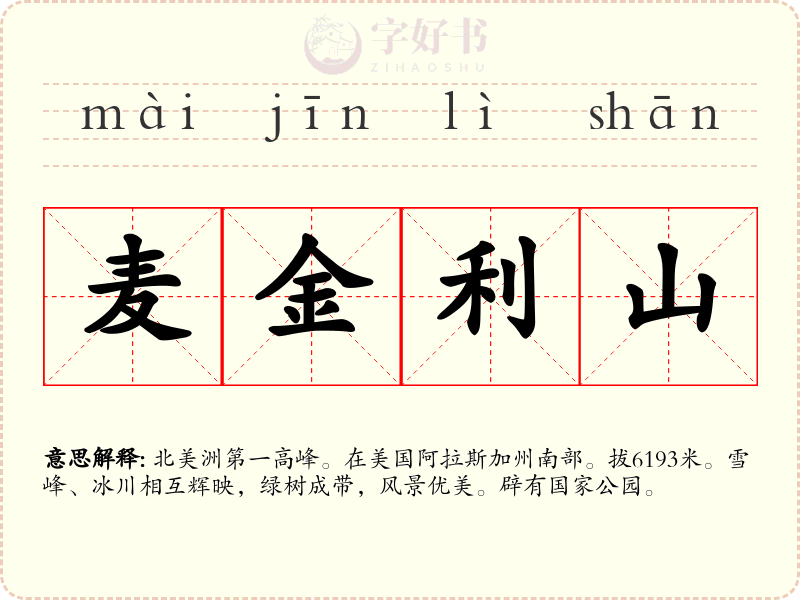麦金利山
