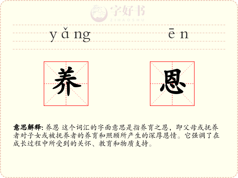 养恩