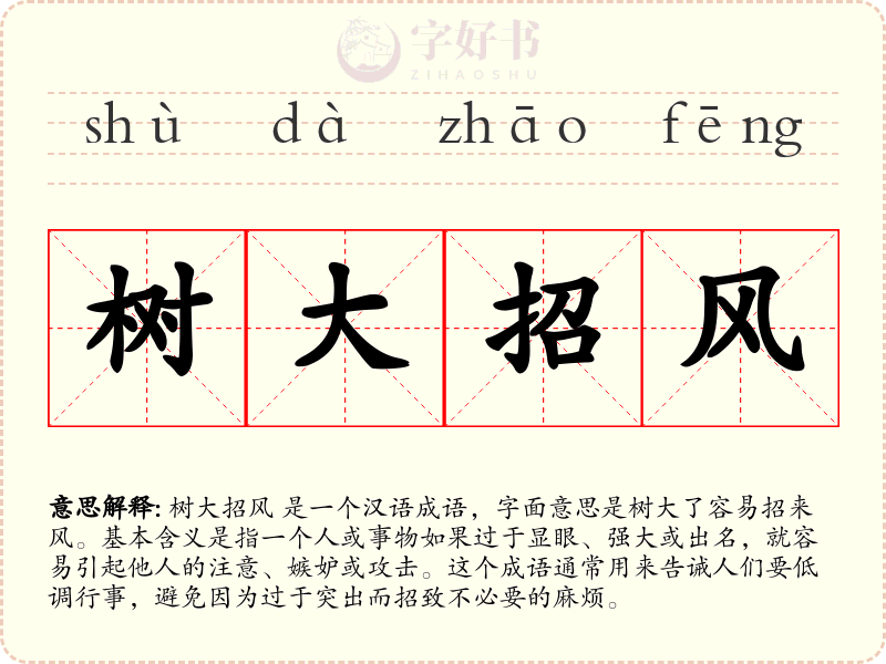 树大招风