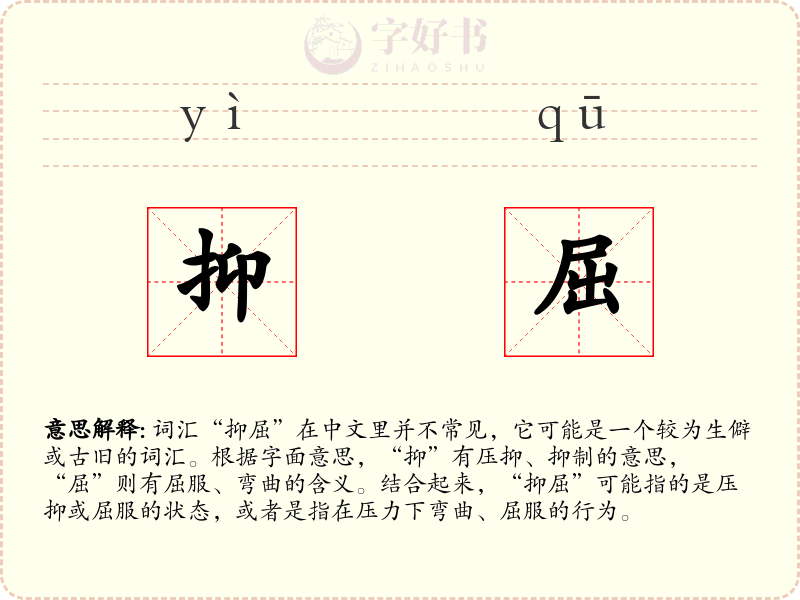抑屈