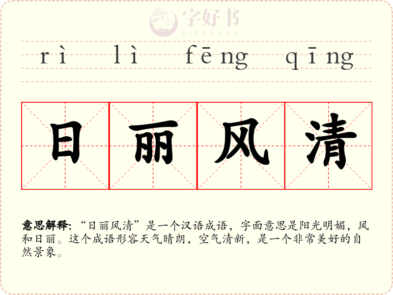 日丽风清