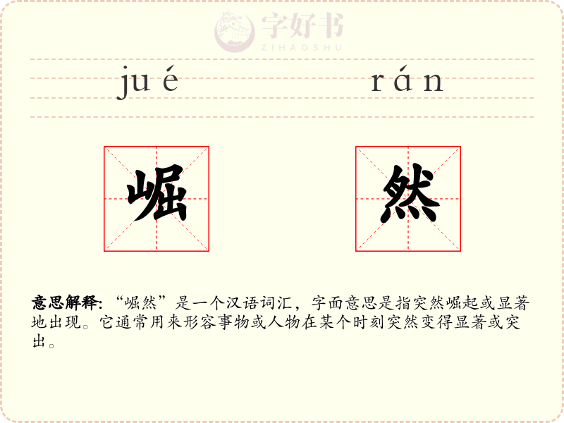 崛然