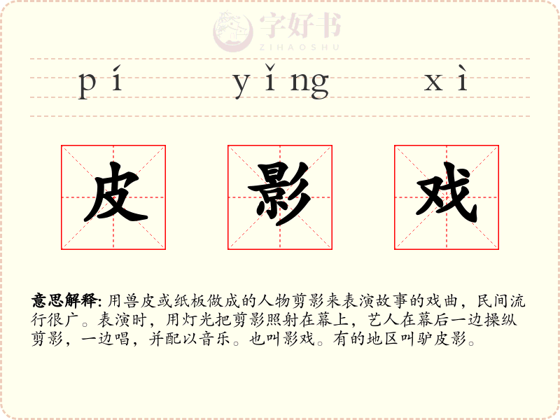 皮影戏