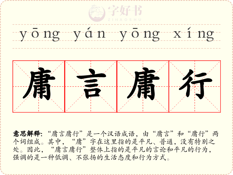 庸言庸行