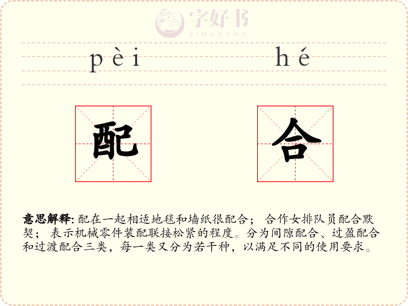 配合